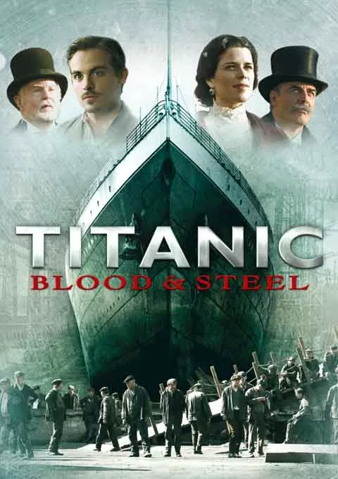 泰坦尼克号：血与钢